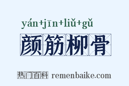 颜筋柳骨是什么意思的图片